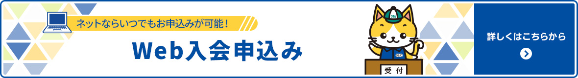 ネットならいつでもお申込みが可能！ Web入会申込み