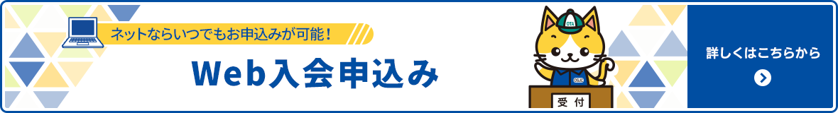 ネットならいつでもお申込みが可能！ Web入会申込み