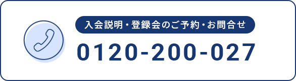 入会説明・登録会のご予約・お問合せ