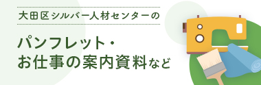 パンフレット・お仕事の案内資料など