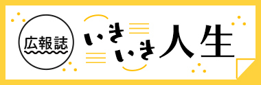 会報誌　いきいき人生