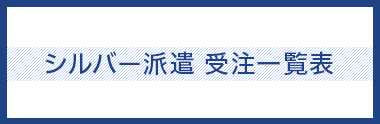 シルバー派遣受注情報一覧