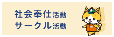 社会奉仕・サークル活動