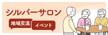 シルバーサロン